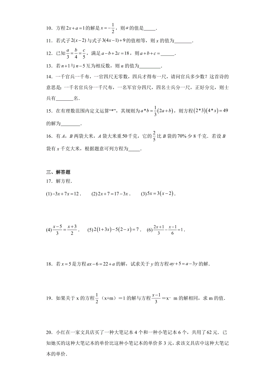 人教版七年级上册数学第三章一元一次方程单元训练_第2页