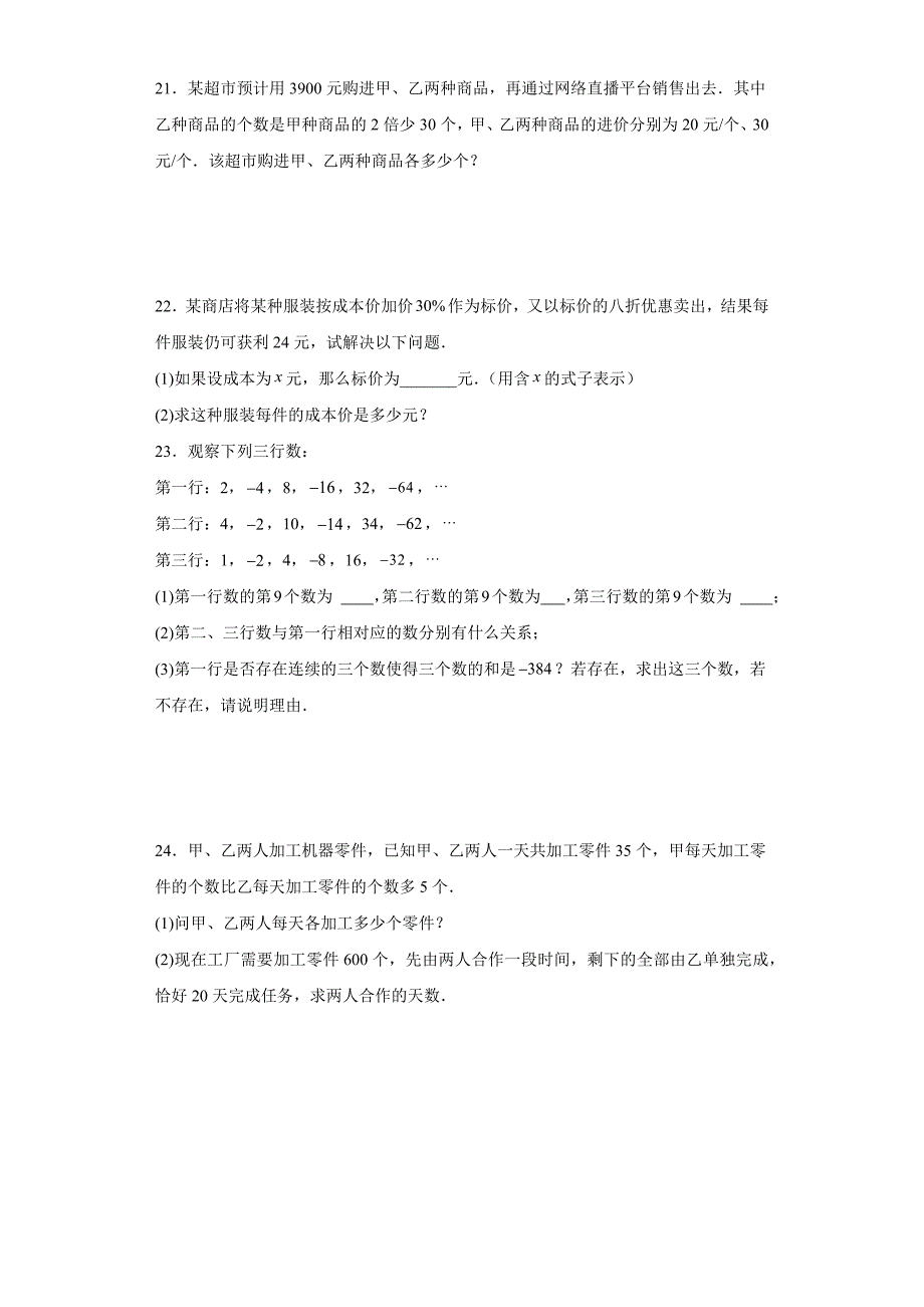 人教版七年级上册数学第三章一元一次方程单元训练_第3页