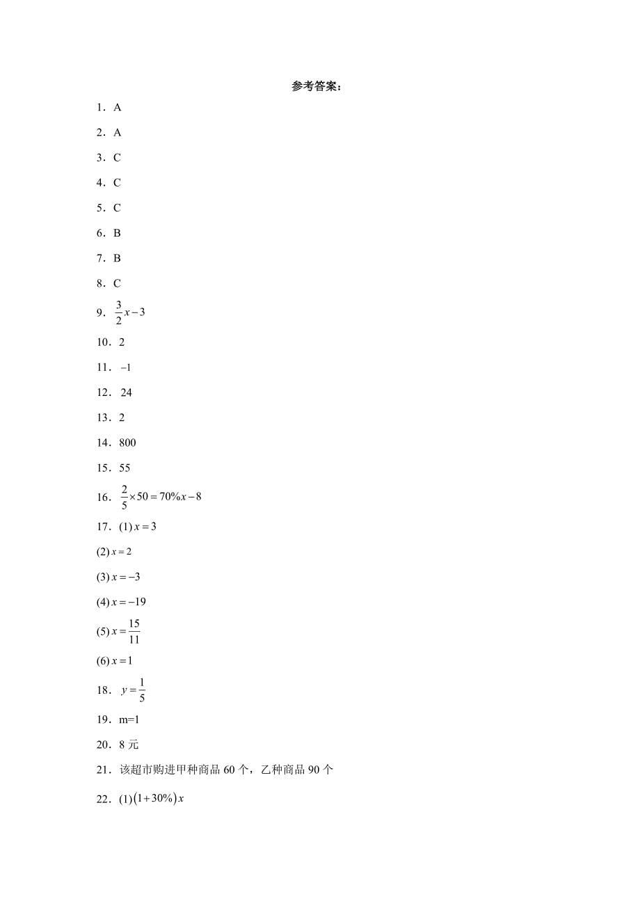 人教版七年级上册数学第三章一元一次方程单元训练_第5页