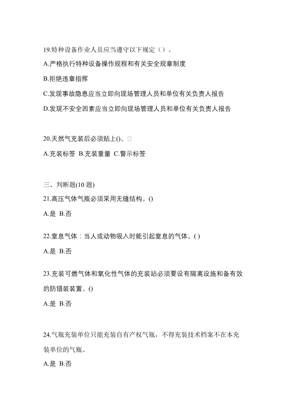 备考2023年安徽省淮北市【特种设备作业】永久气体气瓶充装(P1)真题(含答案)_第4页