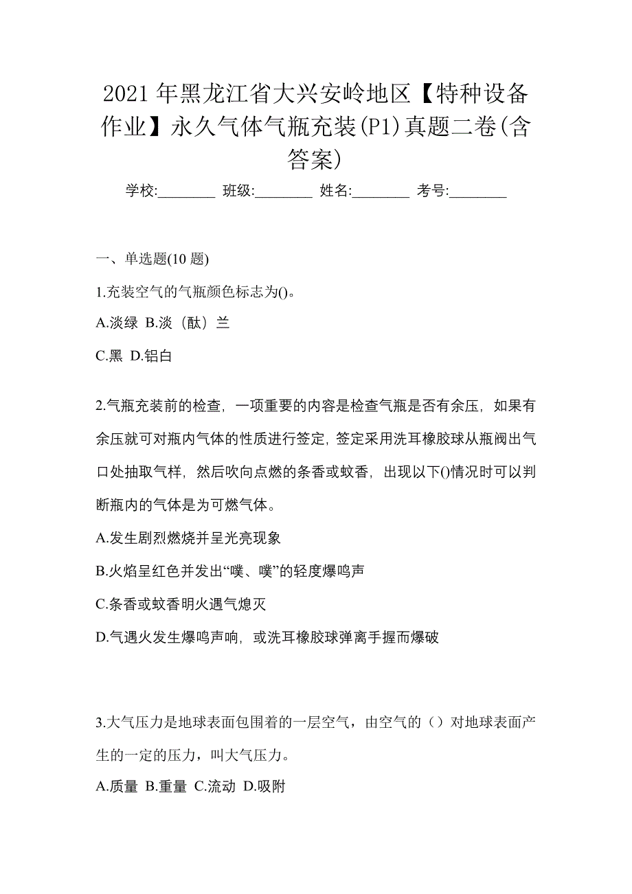 2021年黑龙江省大兴安岭地区【特种设备作业】永久气体气瓶充装(P1)真题二卷(含答案)_第1页