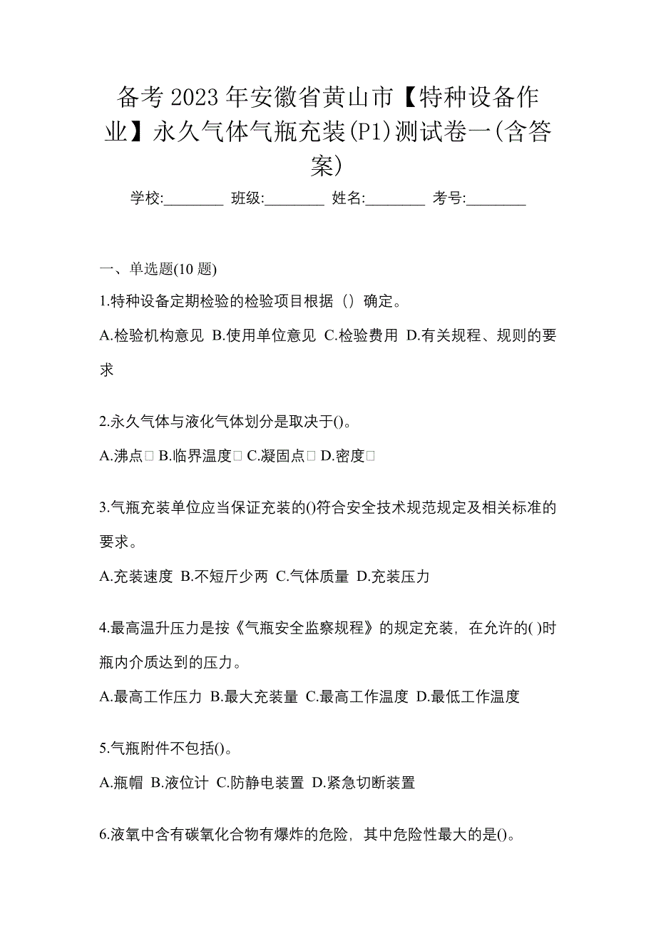 备考2023年安徽省黄山市【特种设备作业】永久气体气瓶充装(P1)测试卷一(含答案)_第1页