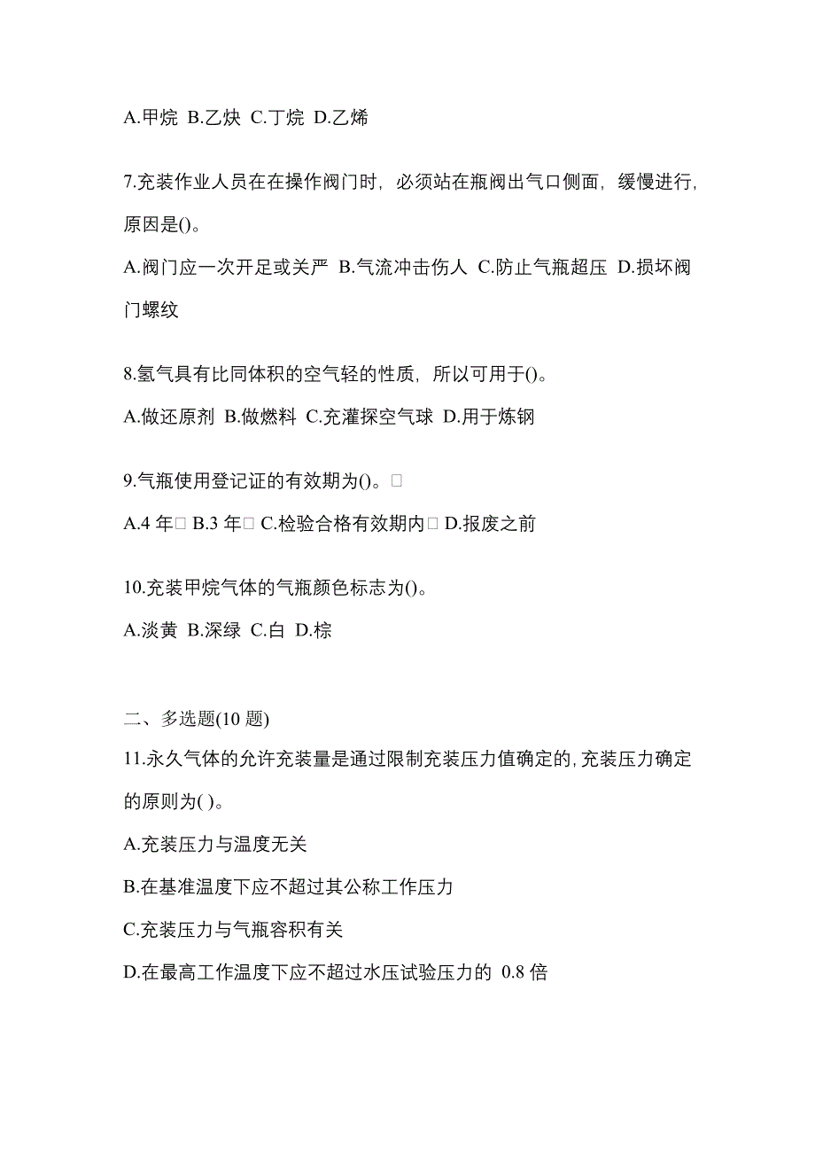 备考2023年安徽省黄山市【特种设备作业】永久气体气瓶充装(P1)测试卷一(含答案)_第2页