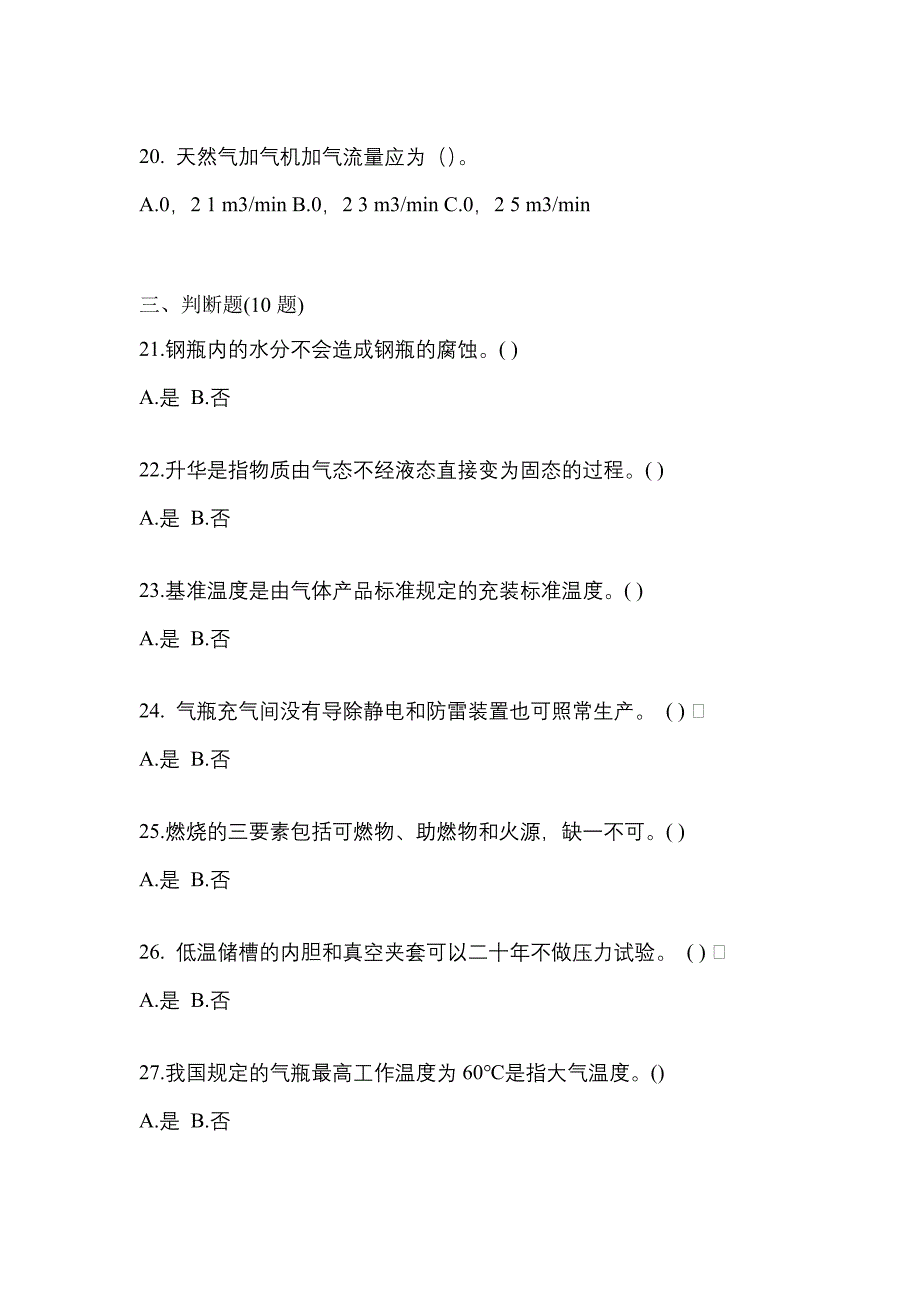 备考2023年安徽省黄山市【特种设备作业】永久气体气瓶充装(P1)测试卷一(含答案)_第4页