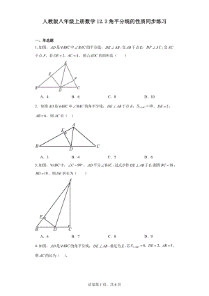 人教版八年级上册数学12.3角平分线的性质同步练习