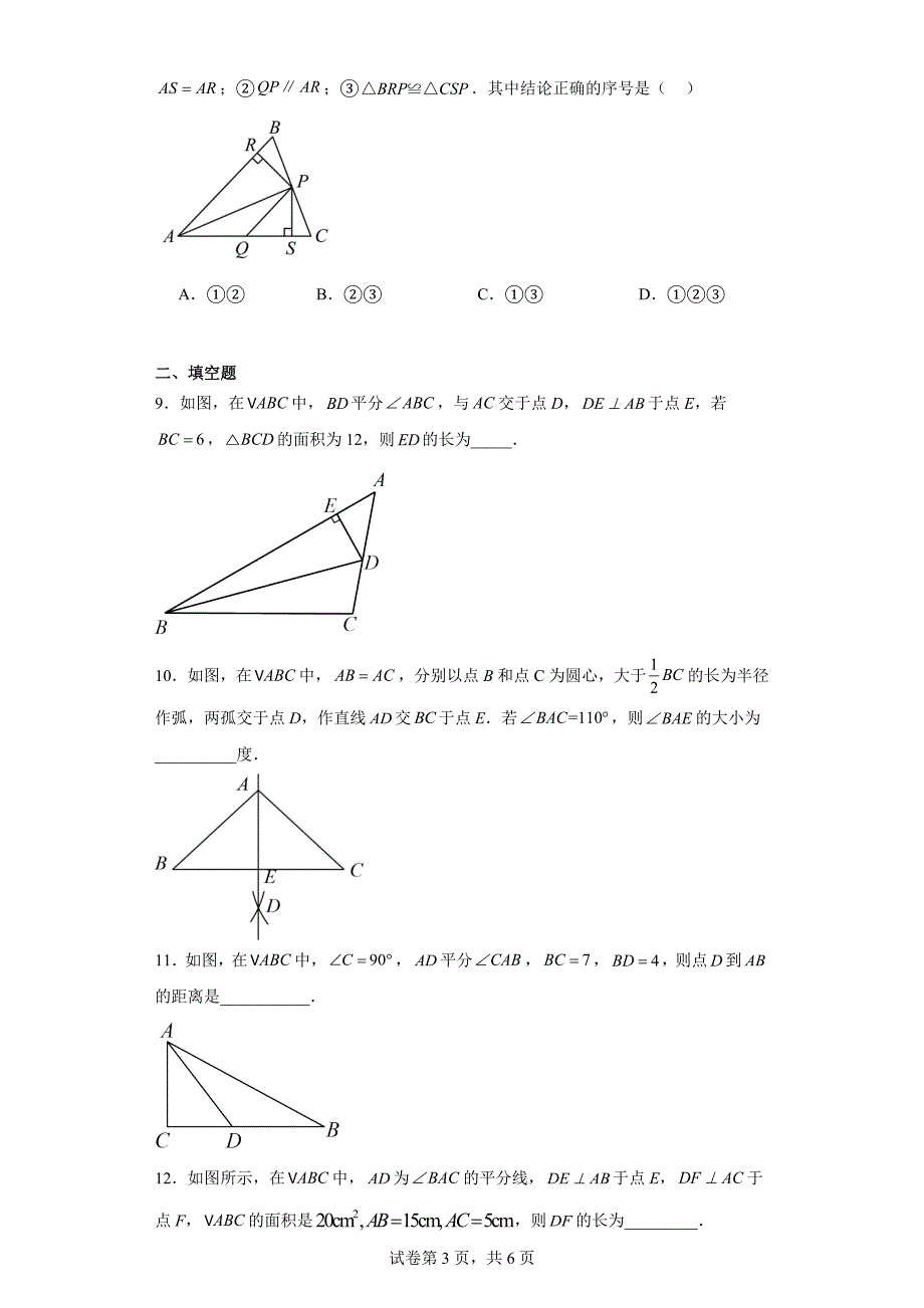 人教版八年级上册数学12.3角平分线的性质同步练习_第3页