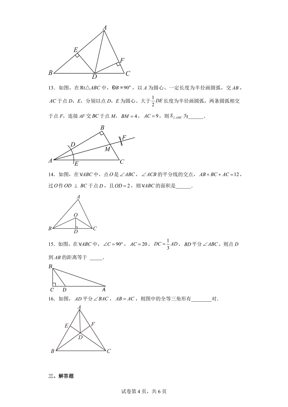 人教版八年级上册数学12.3角平分线的性质同步练习_第4页