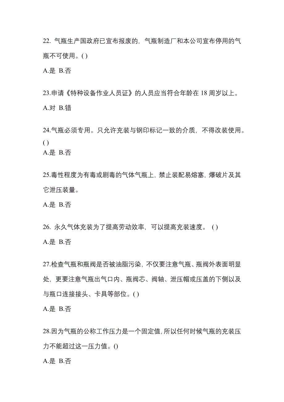 2022年甘肃省嘉峪关市【特种设备作业】永久气体气瓶充装(P1)真题(含答案)_第4页