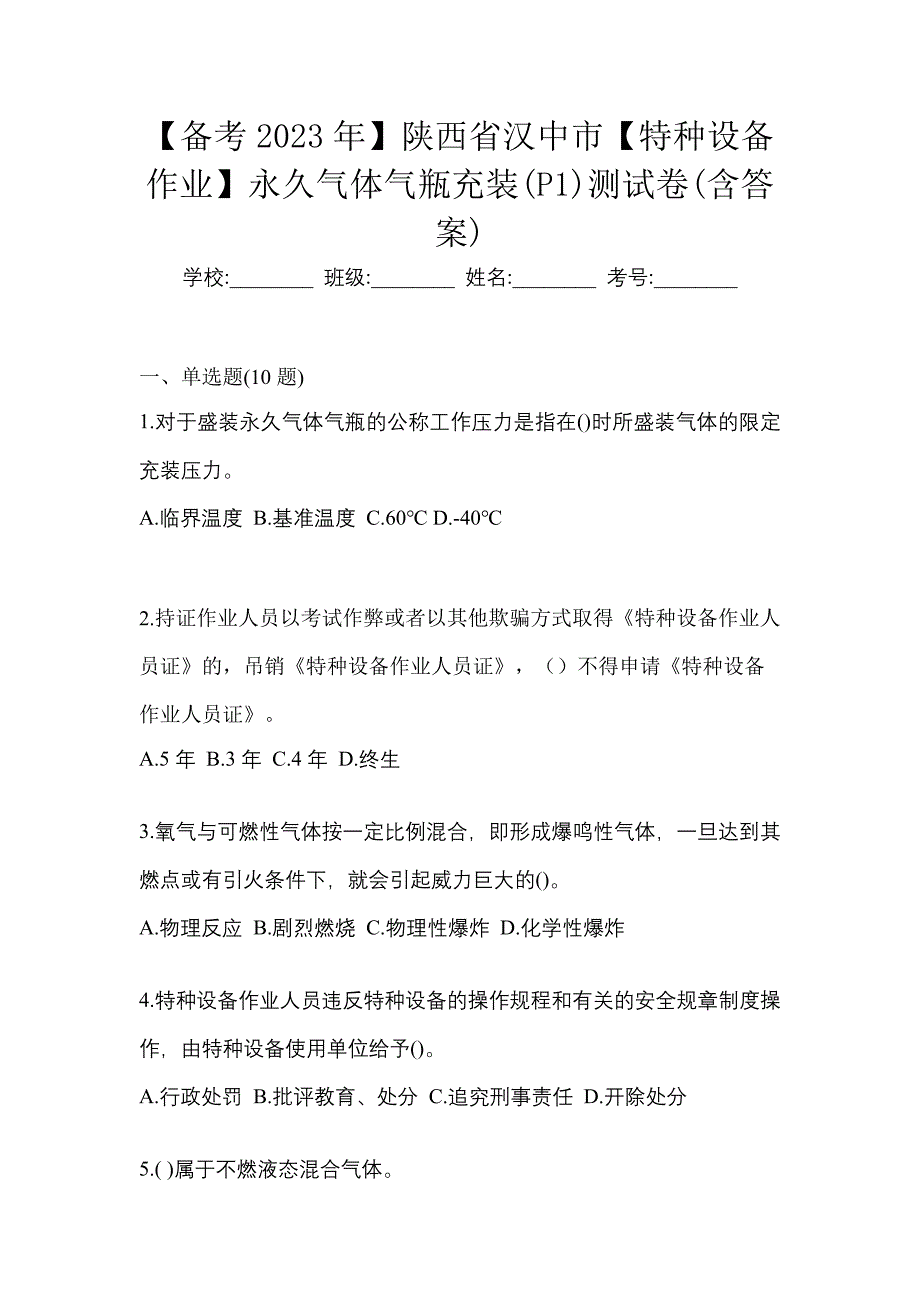 【备考2023年】陕西省汉中市【特种设备作业】永久气体气瓶充装(P1)测试卷(含答案)_第1页