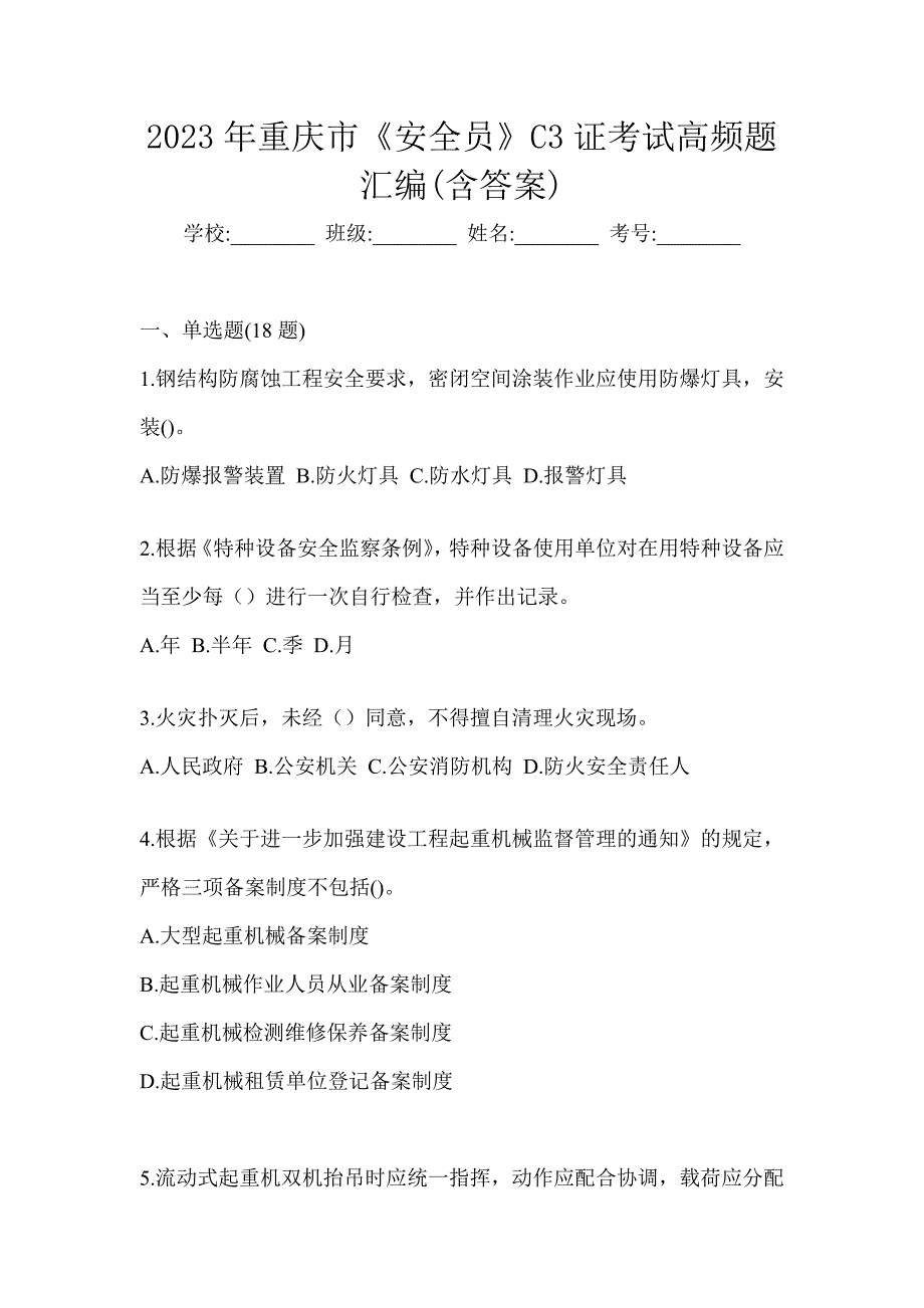 2023年重庆市《安全员》C3证考试高频题汇编(含答案)_第1页