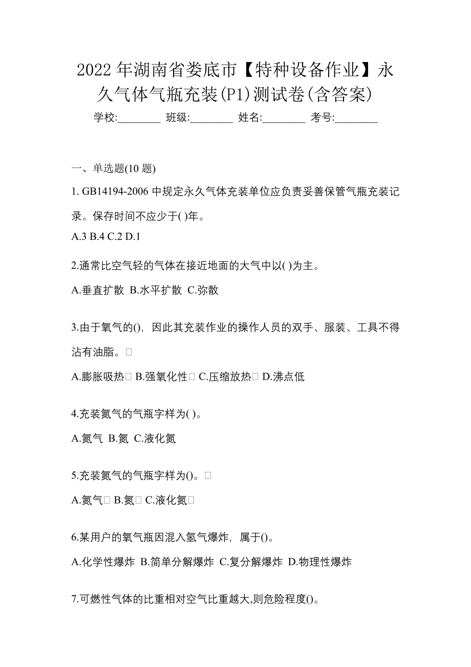 2022年湖南省娄底市【特种设备作业】永久气体气瓶充装(P1)测试卷(含答案)_第1页