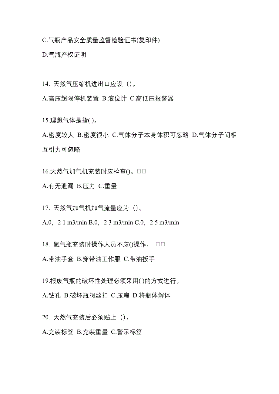 2022-2023学年辽宁省铁岭市【特种设备作业】永久气体气瓶充装(P1)真题(含答案)_第3页