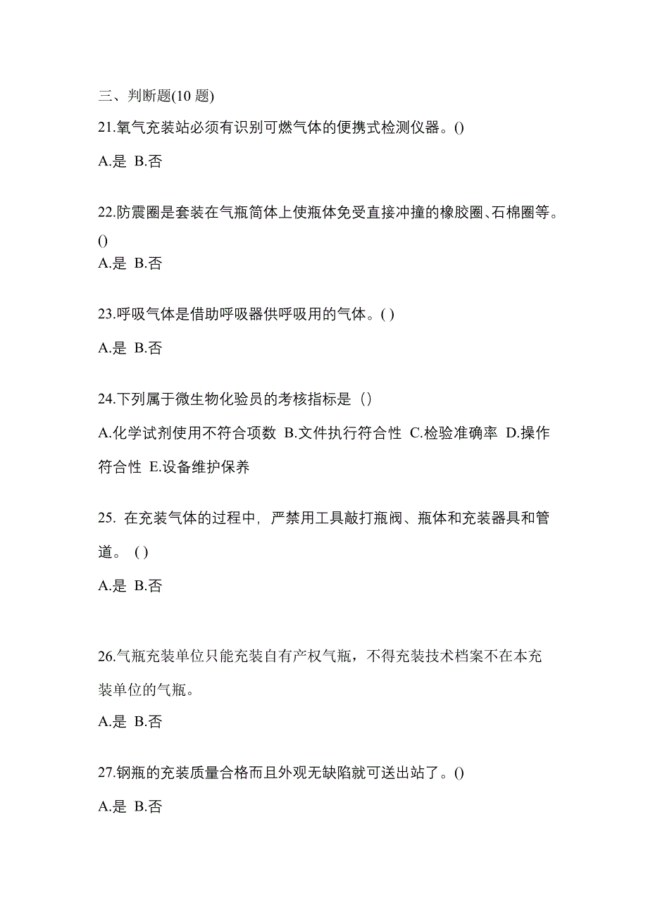 2022-2023学年辽宁省铁岭市【特种设备作业】永久气体气瓶充装(P1)真题(含答案)_第4页