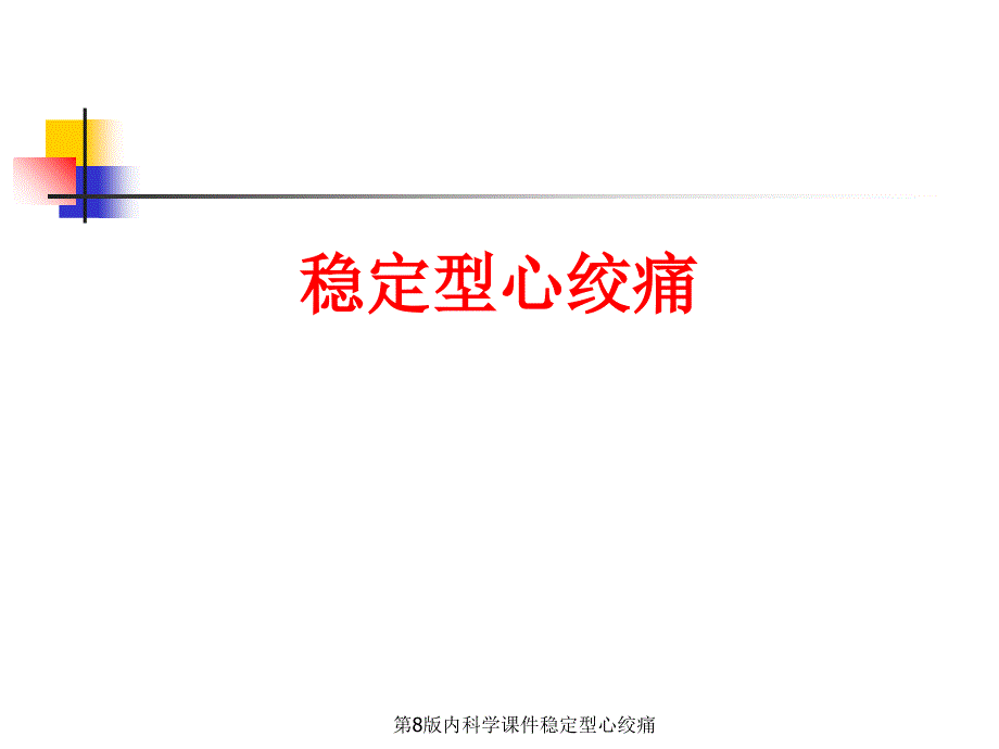 第8版内科学课件稳定型心绞痛经典实用_第1页