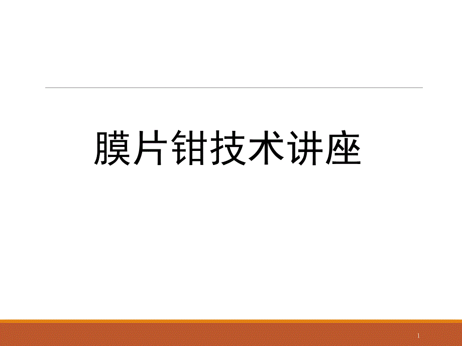 膜片钳实验与技术课堂PPT_第1页