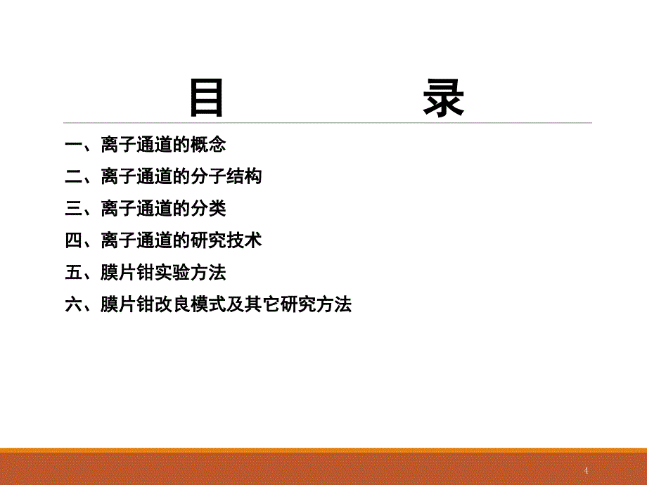 膜片钳实验与技术课堂PPT_第4页