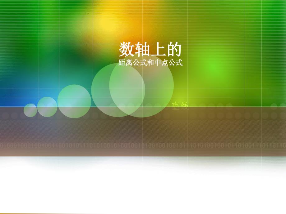 数轴上的距离公式和中点公式_第1页