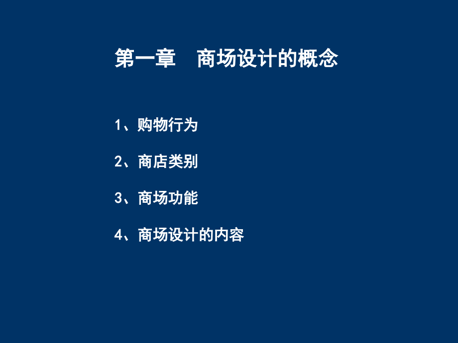 室内专题设计商场空间设计课堂PPT_第3页