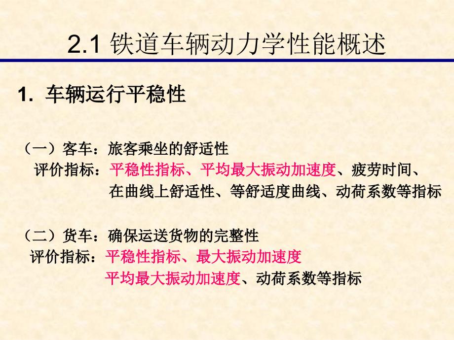 铁道车辆动力学性能_第2页