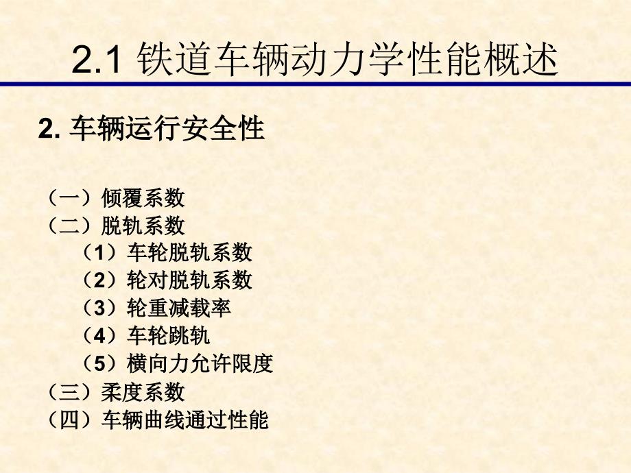 铁道车辆动力学性能_第3页