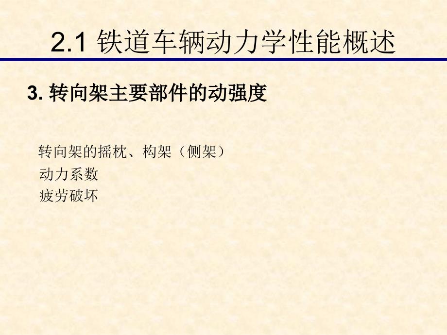 铁道车辆动力学性能_第4页