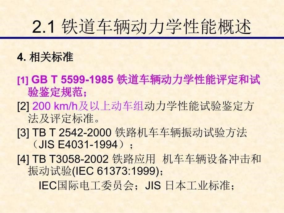 铁道车辆动力学性能_第5页