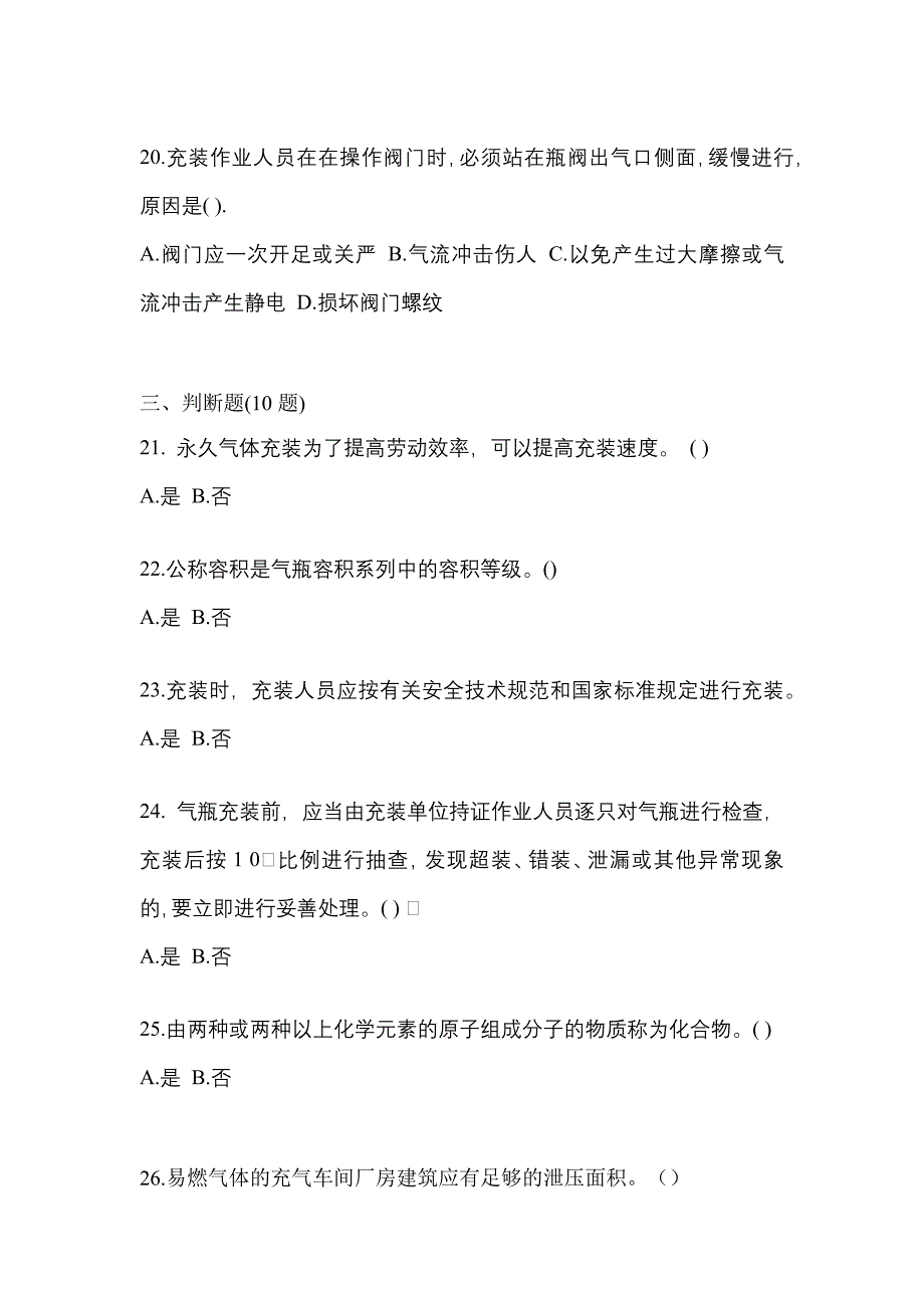 2022年四川省达州市【特种设备作业】永久气体气瓶充装(P1)真题一卷（含答案）_第4页