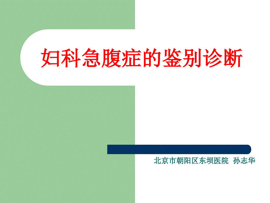 妇科急腹症鉴别诊断.ppt_第1页