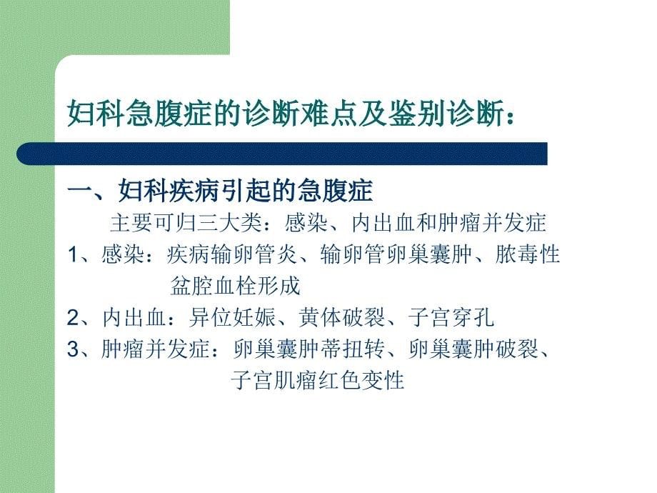 妇科急腹症鉴别诊断.ppt_第5页