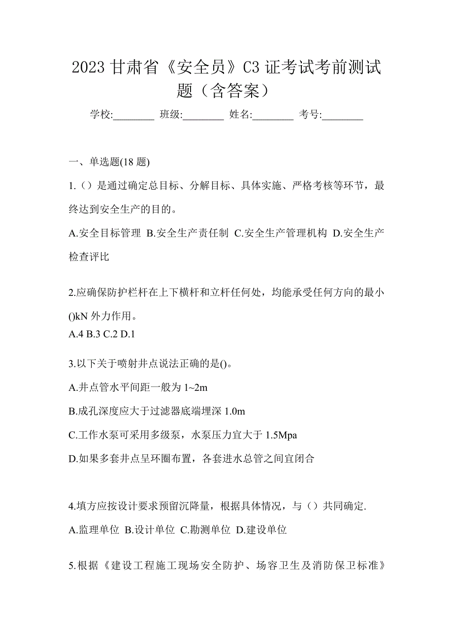 2023甘肃省《安全员》C3证考试考前测试题（含答案）_第1页