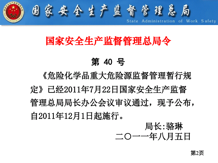 《重大危险源管理规定)解读课件_第2页