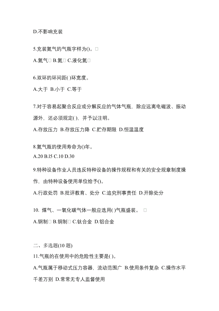 备考2023年云南省丽江市【特种设备作业】永久气体气瓶充装(P1)真题(含答案)_第2页