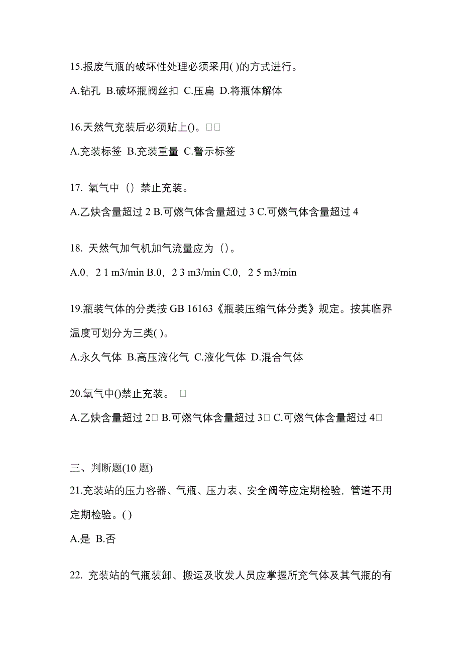 2022年安徽省蚌埠市【特种设备作业】永久气体气瓶充装(P1)真题(含答案)_第3页