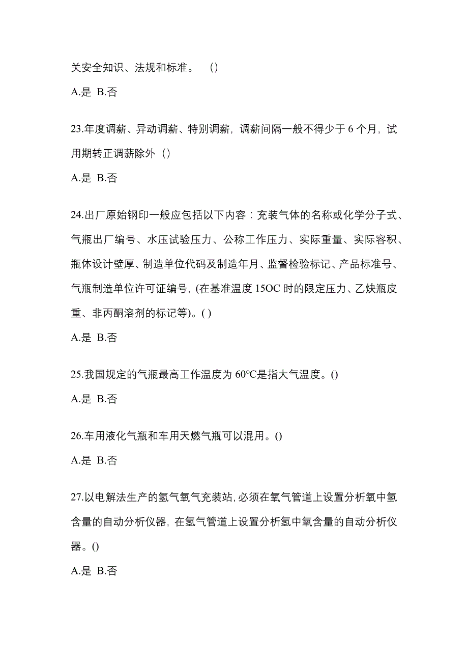 2022年安徽省蚌埠市【特种设备作业】永久气体气瓶充装(P1)真题(含答案)_第4页