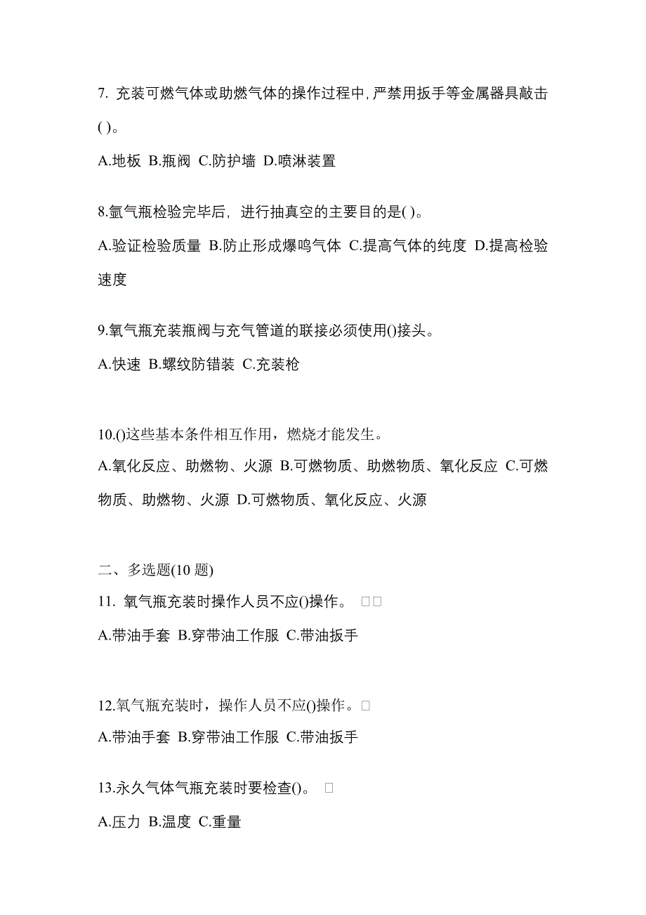 2022年河北省衡水市【特种设备作业】永久气体气瓶充装(P1)真题(含答案)_第2页