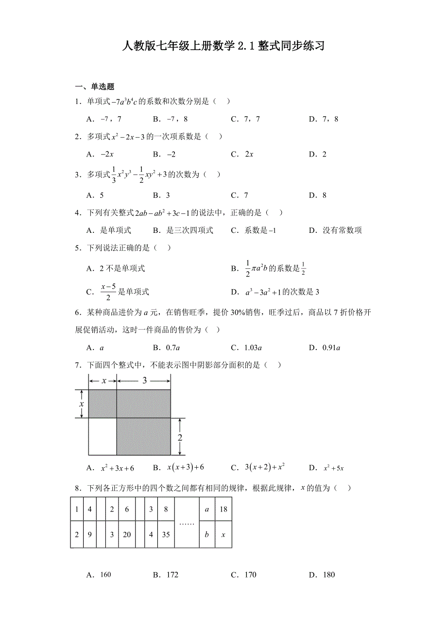 人教版七年级上册数学2.1整式同步练习_第1页