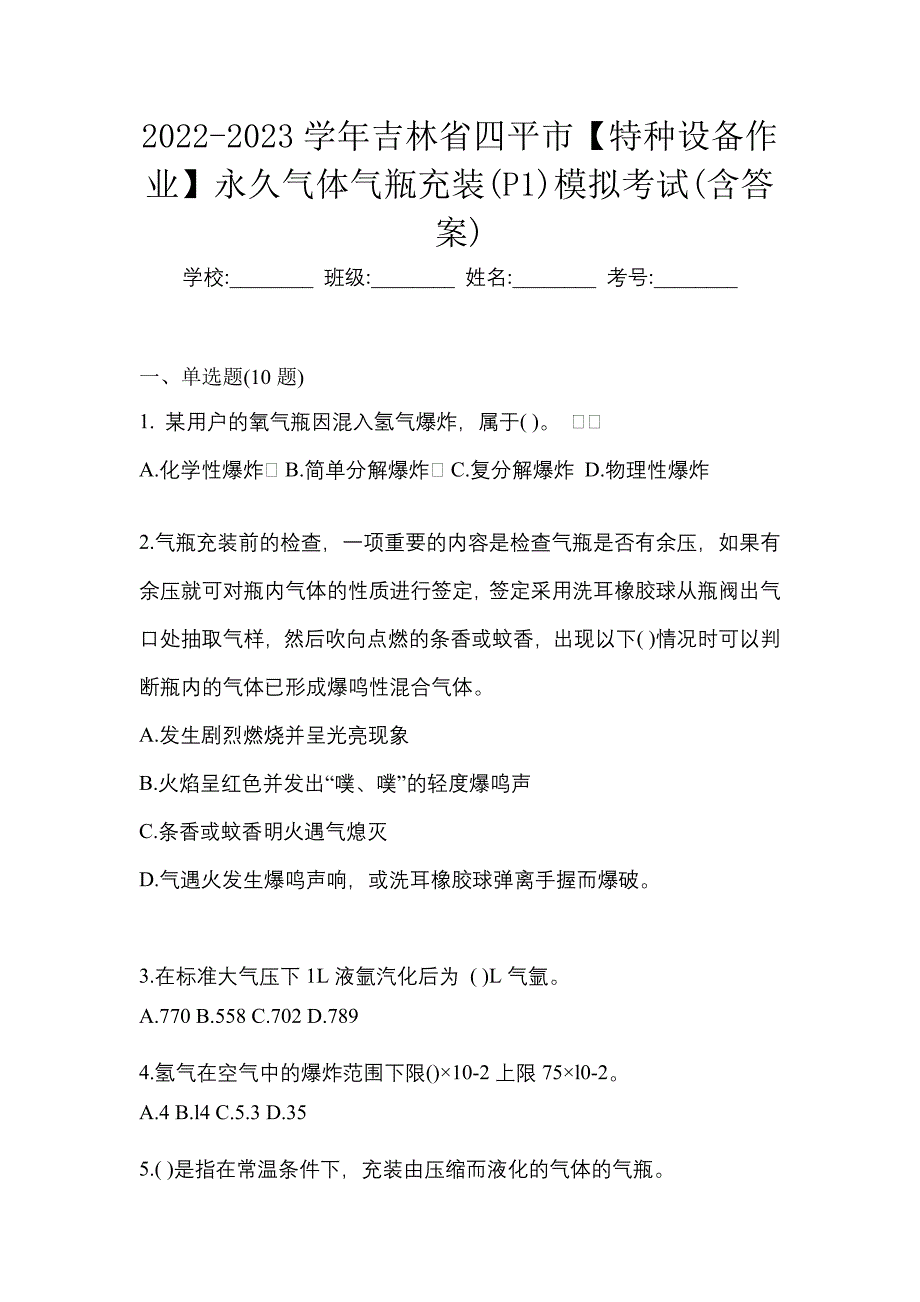 2022-2023学年吉林省四平市【特种设备作业】永久气体气瓶充装(P1)模拟考试(含答案)_第1页