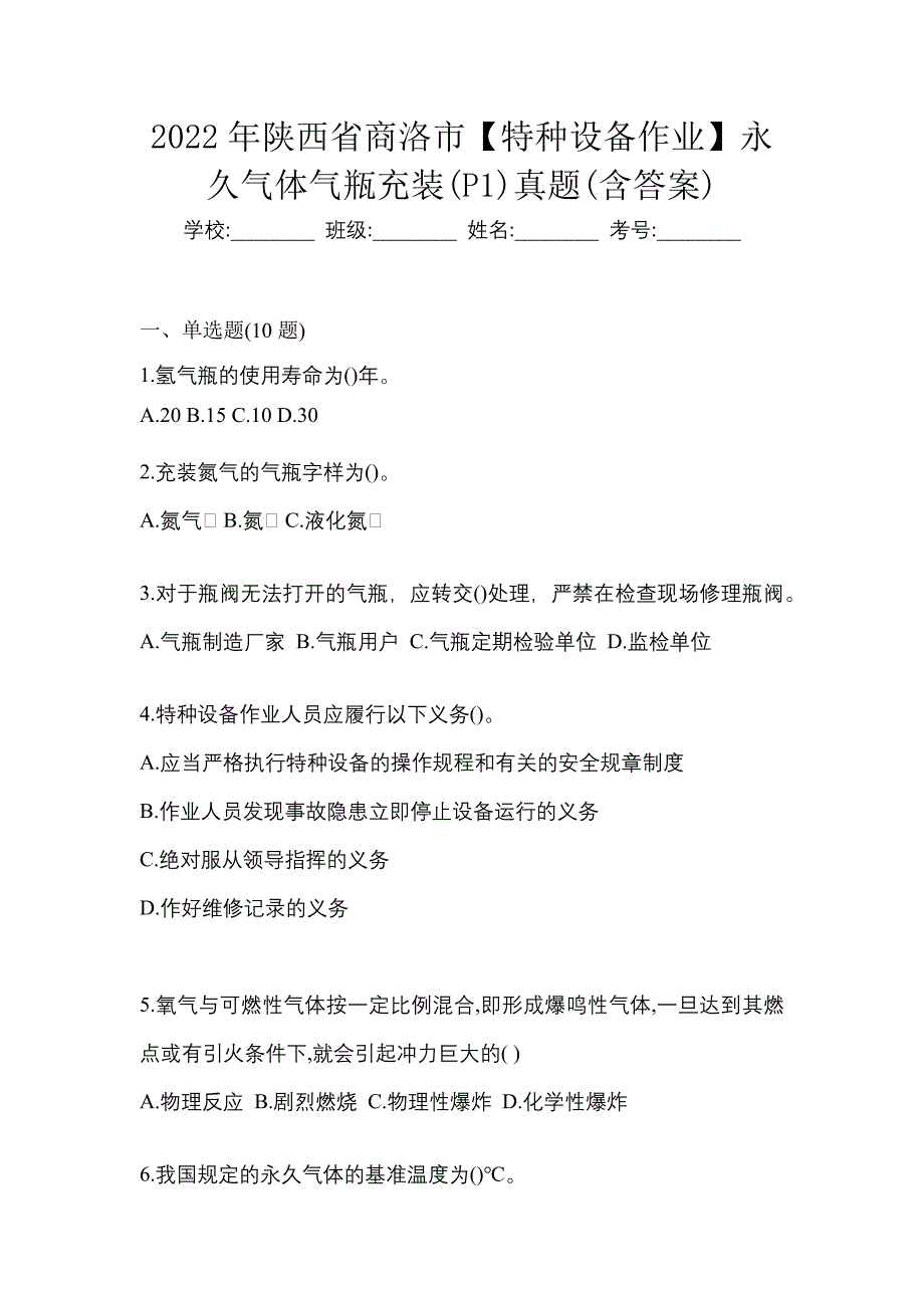 2022年陕西省商洛市【特种设备作业】永久气体气瓶充装(P1)真题(含答案)_第1页