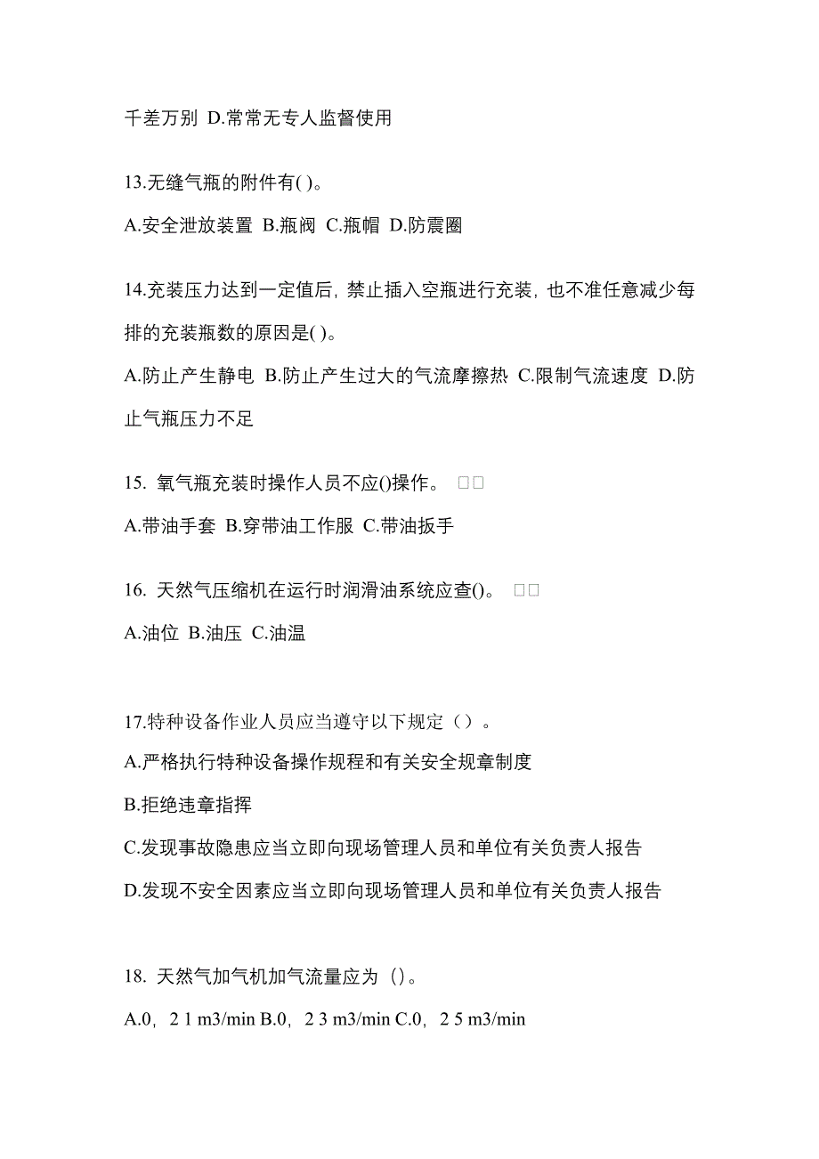 2022年陕西省商洛市【特种设备作业】永久气体气瓶充装(P1)真题(含答案)_第3页