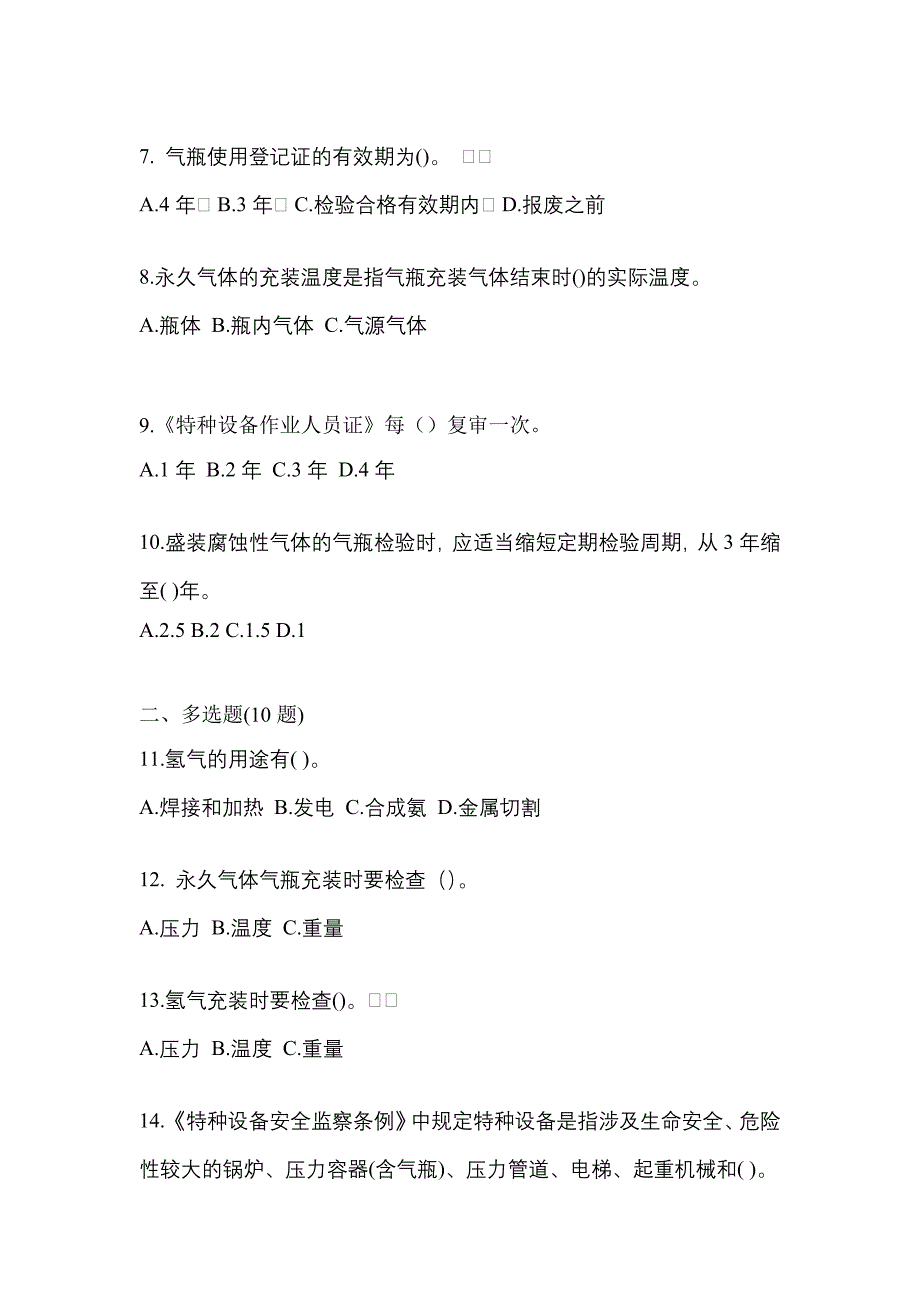 2022-2023学年广东省肇庆市【特种设备作业】永久气体气瓶充装(P1)真题一卷（含答案）_第2页