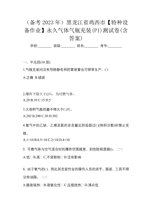 （备考2023年）黑龙江省鸡西市【特种设备作业】永久气体气瓶充装(P1)测试卷(含答案)