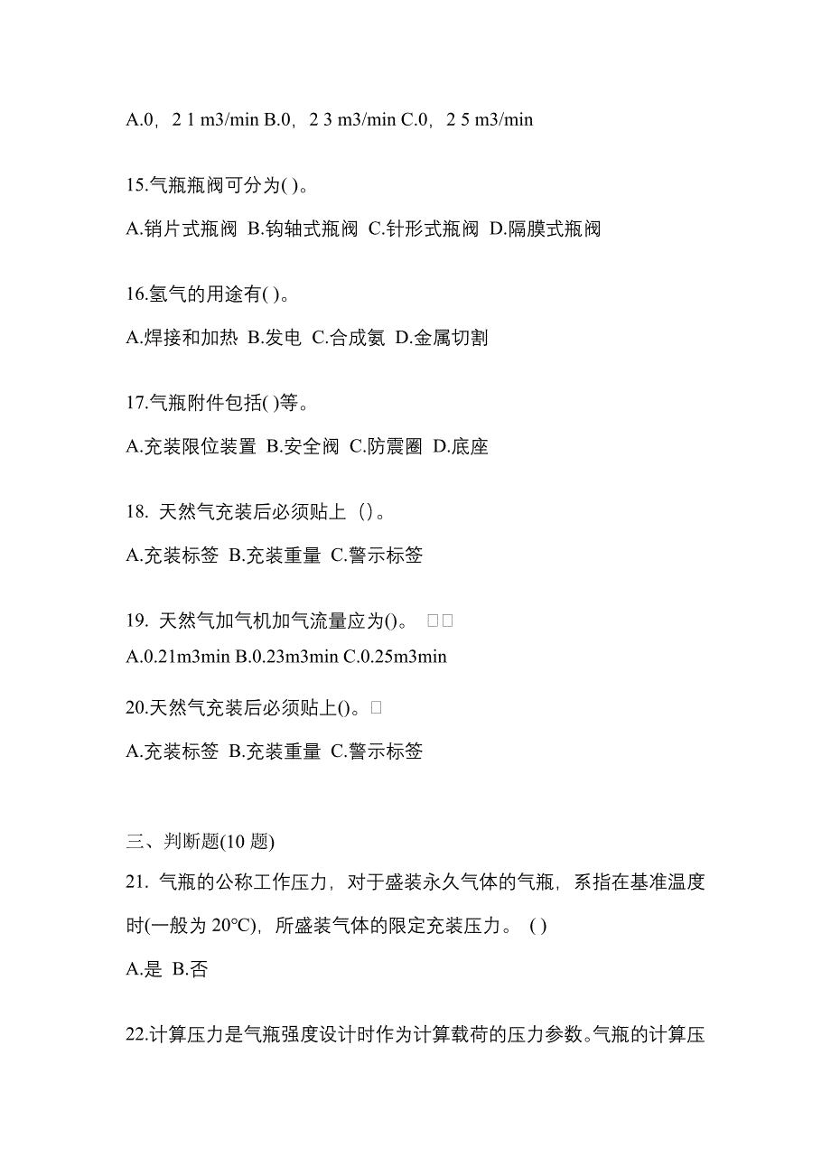 （备考2023年）黑龙江省鸡西市【特种设备作业】永久气体气瓶充装(P1)测试卷(含答案)_第3页