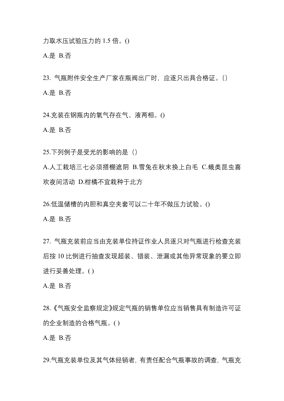 （备考2023年）黑龙江省鸡西市【特种设备作业】永久气体气瓶充装(P1)测试卷(含答案)_第4页