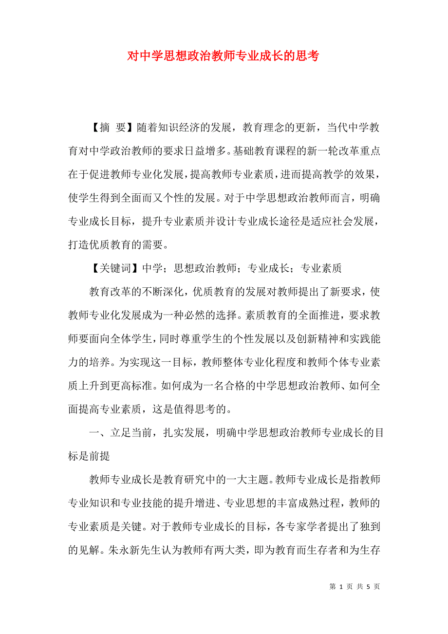 对中学思想政治教师专业成长的思考_第1页