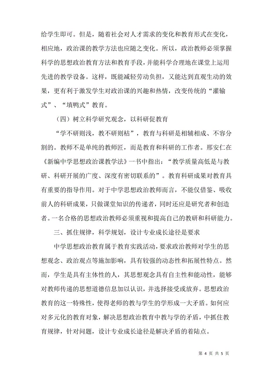 对中学思想政治教师专业成长的思考_第4页