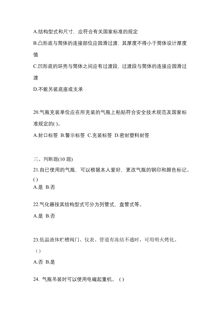 【备考2023年】广东省韶关市【特种设备作业】永久气体气瓶充装(P1)预测试题(含答案)_第4页