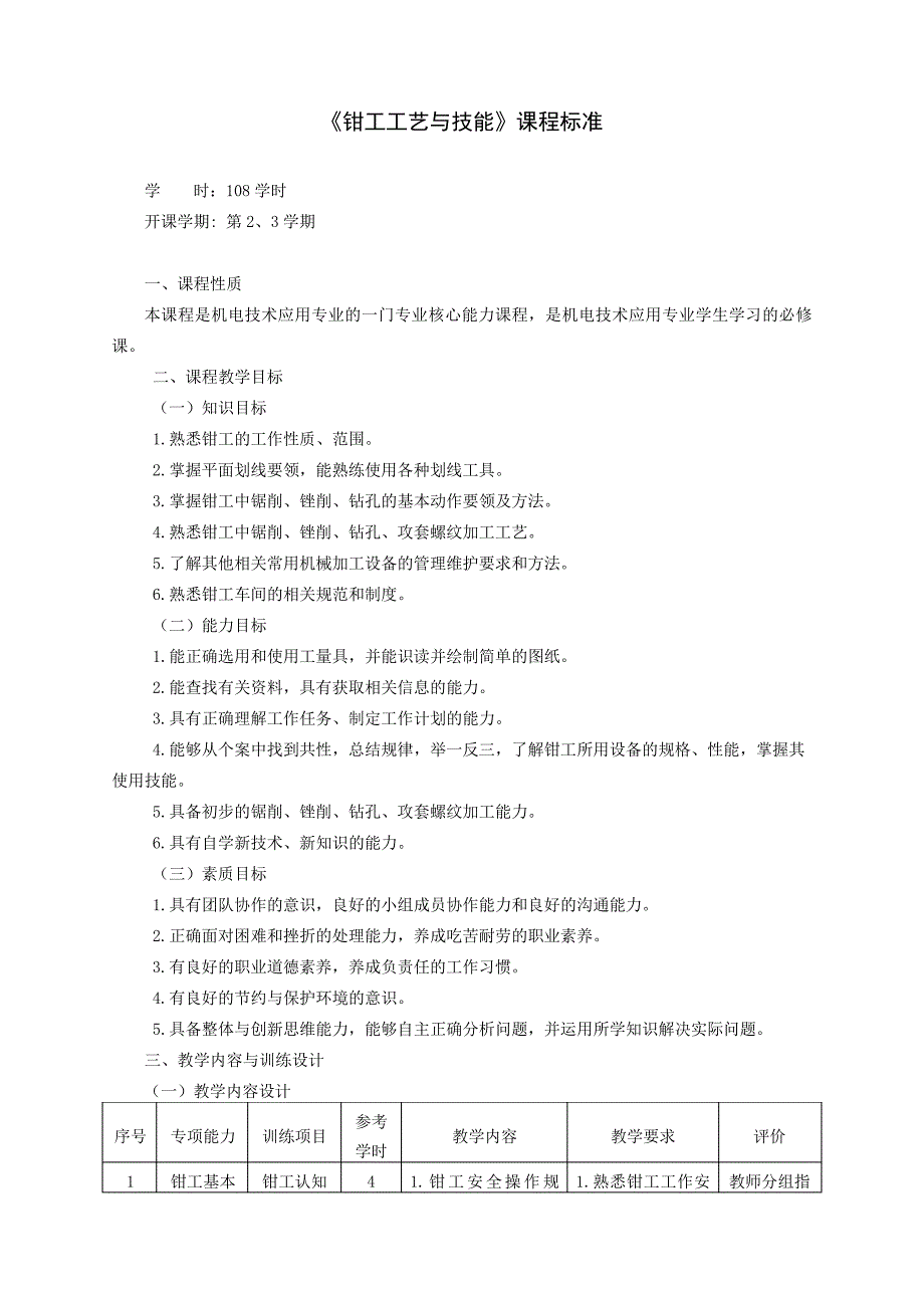 《钳工工艺与技能》课程标准_第1页