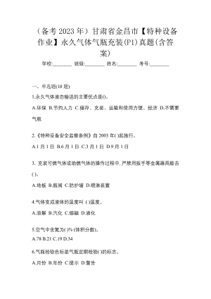 （备考2023年）甘肃省金昌市【特种设备作业】永久气体气瓶充装(P1)真题(含答案)