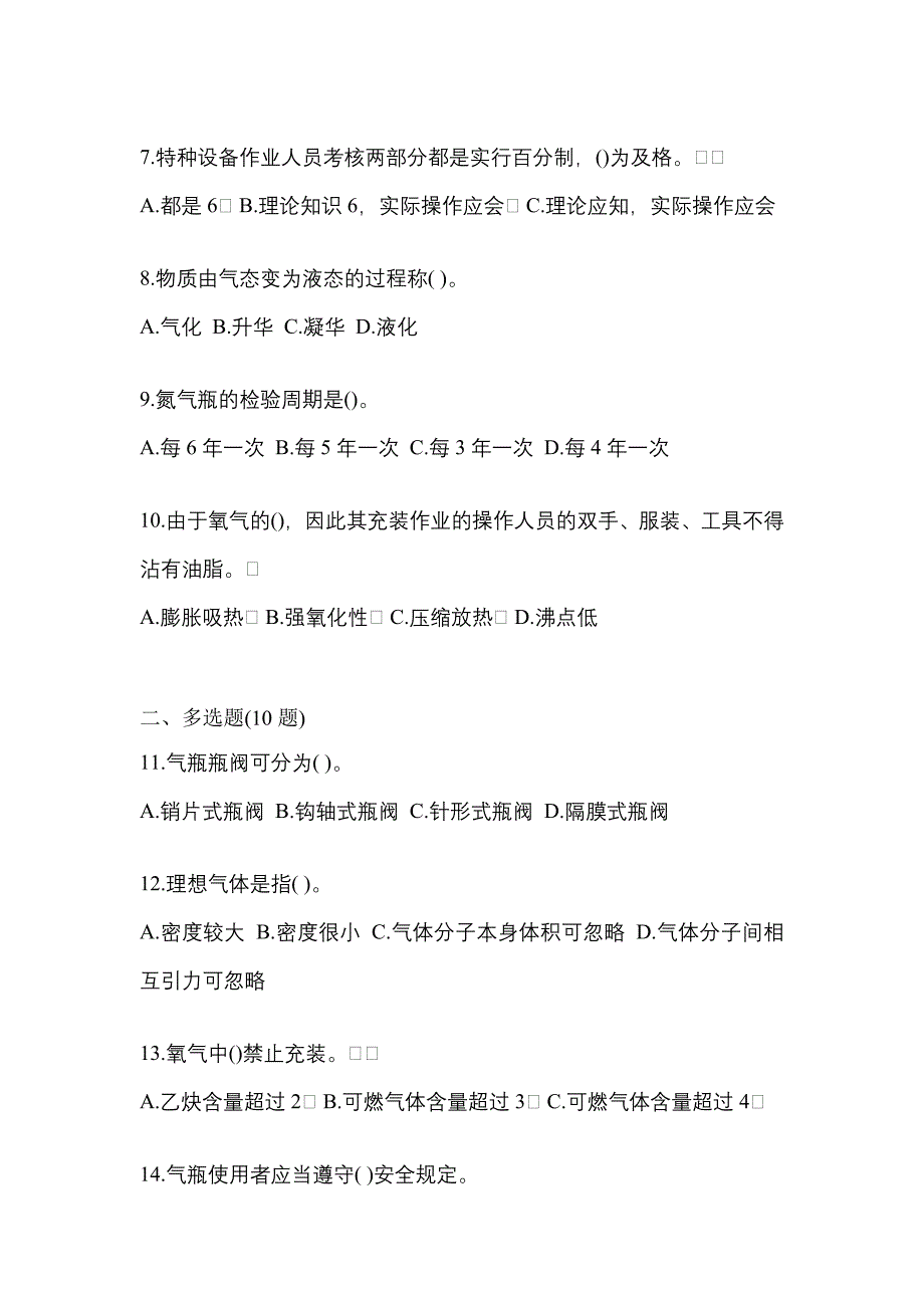 （备考2023年）甘肃省金昌市【特种设备作业】永久气体气瓶充装(P1)真题(含答案)_第2页