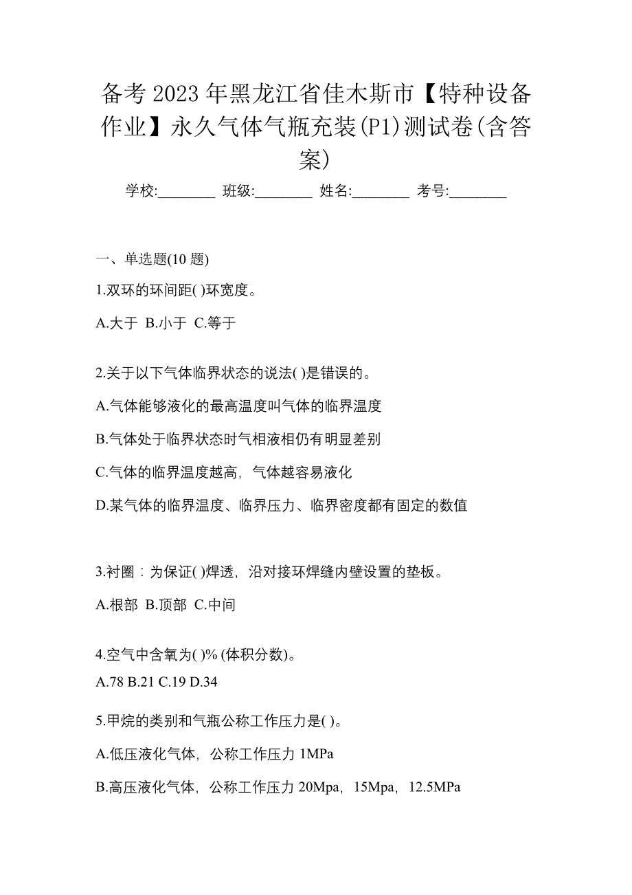 备考2023年黑龙江省佳木斯市【特种设备作业】永久气体气瓶充装(P1)测试卷(含答案)_第1页